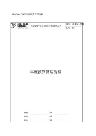 某房地产公司年预算管理流程