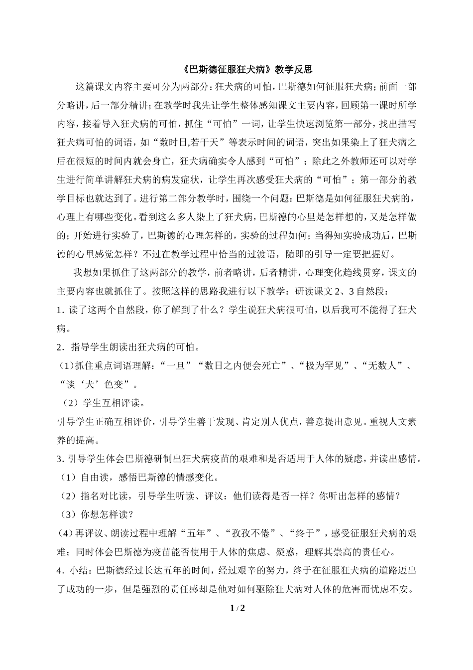 《巴斯德征服狂犬病》教学反思_第1页