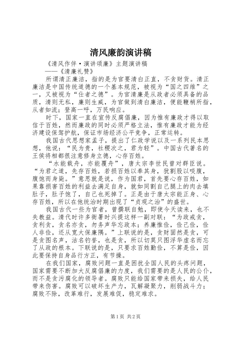 清风廉韵演讲致辞_第1页