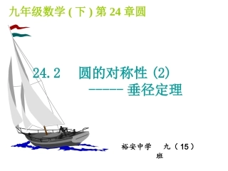 沪科版《圆》第二节垂径定理PPT