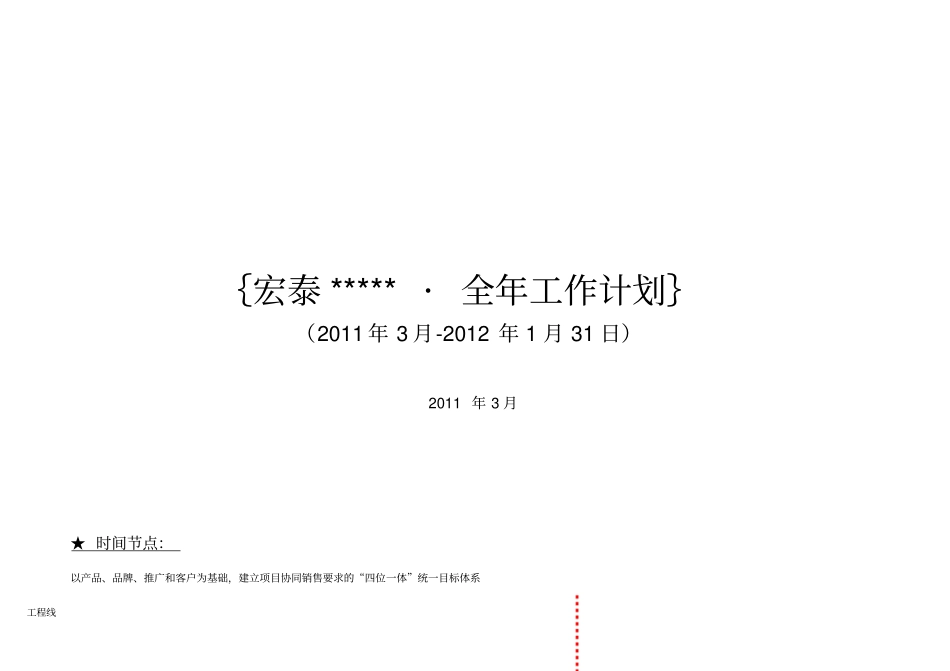 某房地产公司总经理工作计划总结_第1页