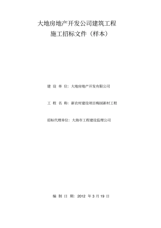 某房地产开发公司建筑工程施工招标文件样本30