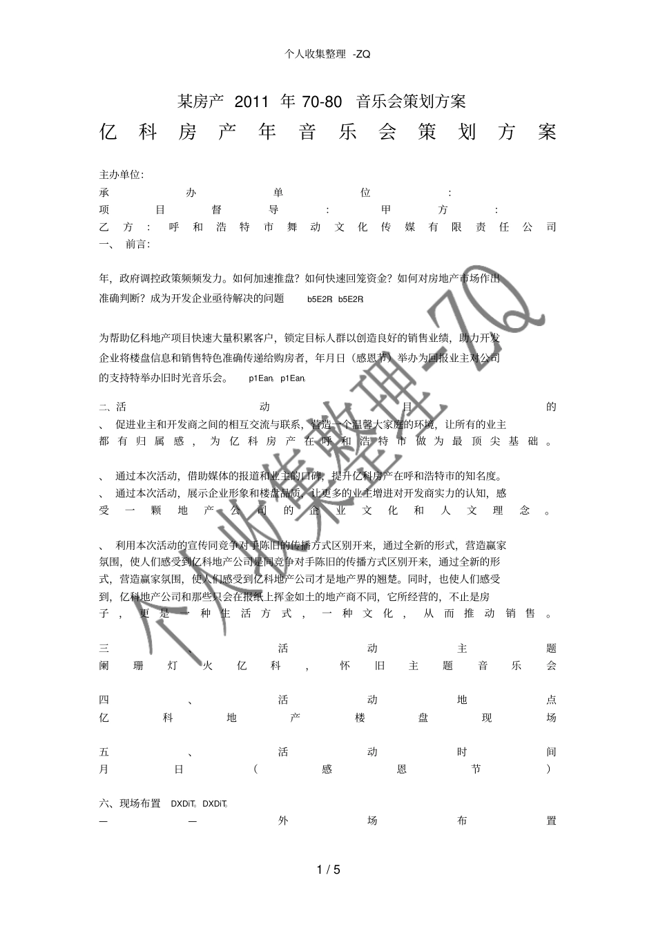 某房产2011年70-80音乐会策划方案_第1页