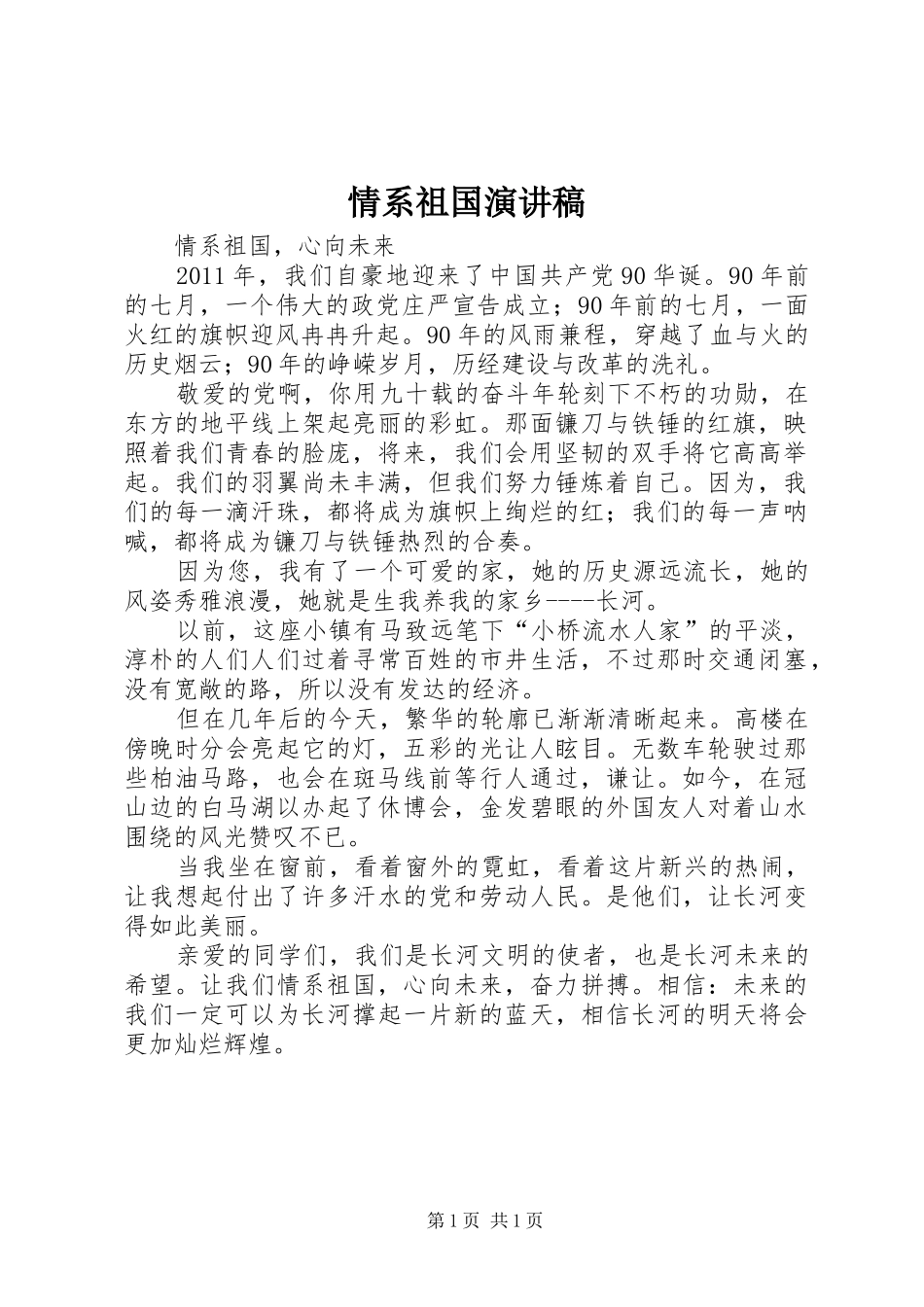 情系祖国演讲稿范文_第1页