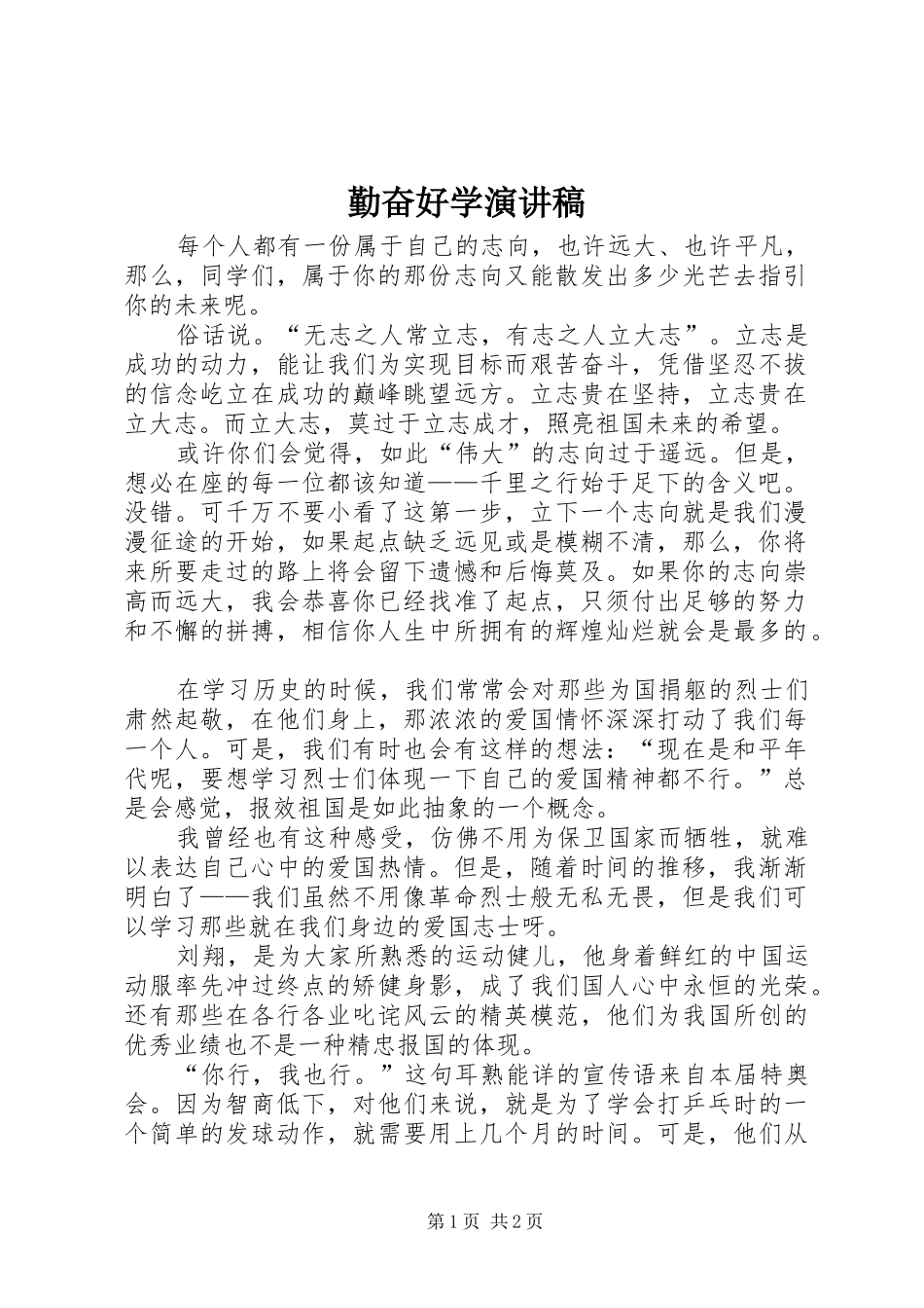 勤奋好学演讲致辞稿_第1页