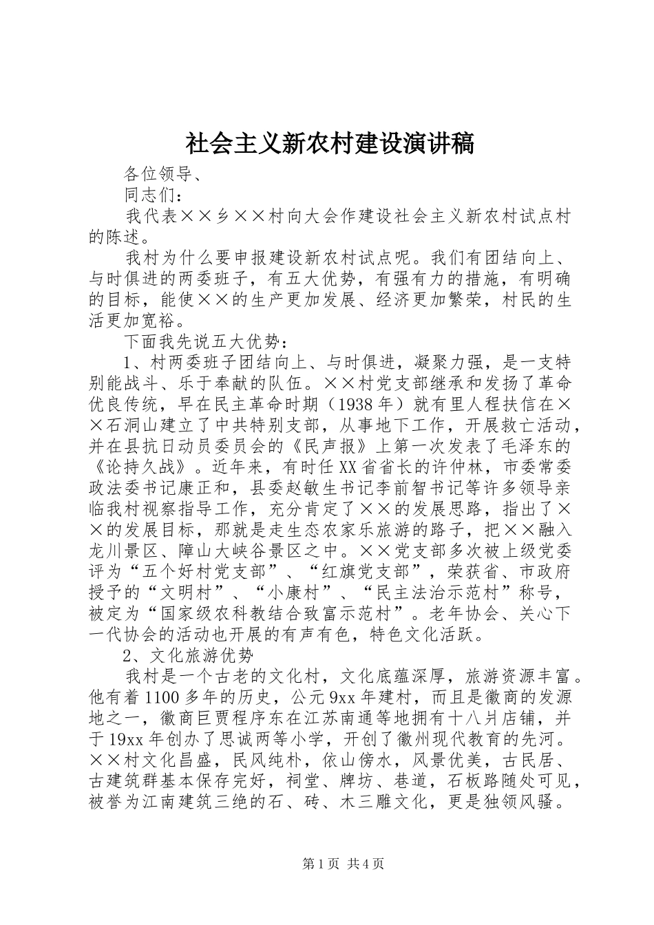 社会主义新农村建设演讲稿范文_第1页