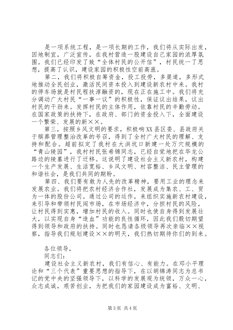 社会主义新农村建设演讲稿范文_第3页