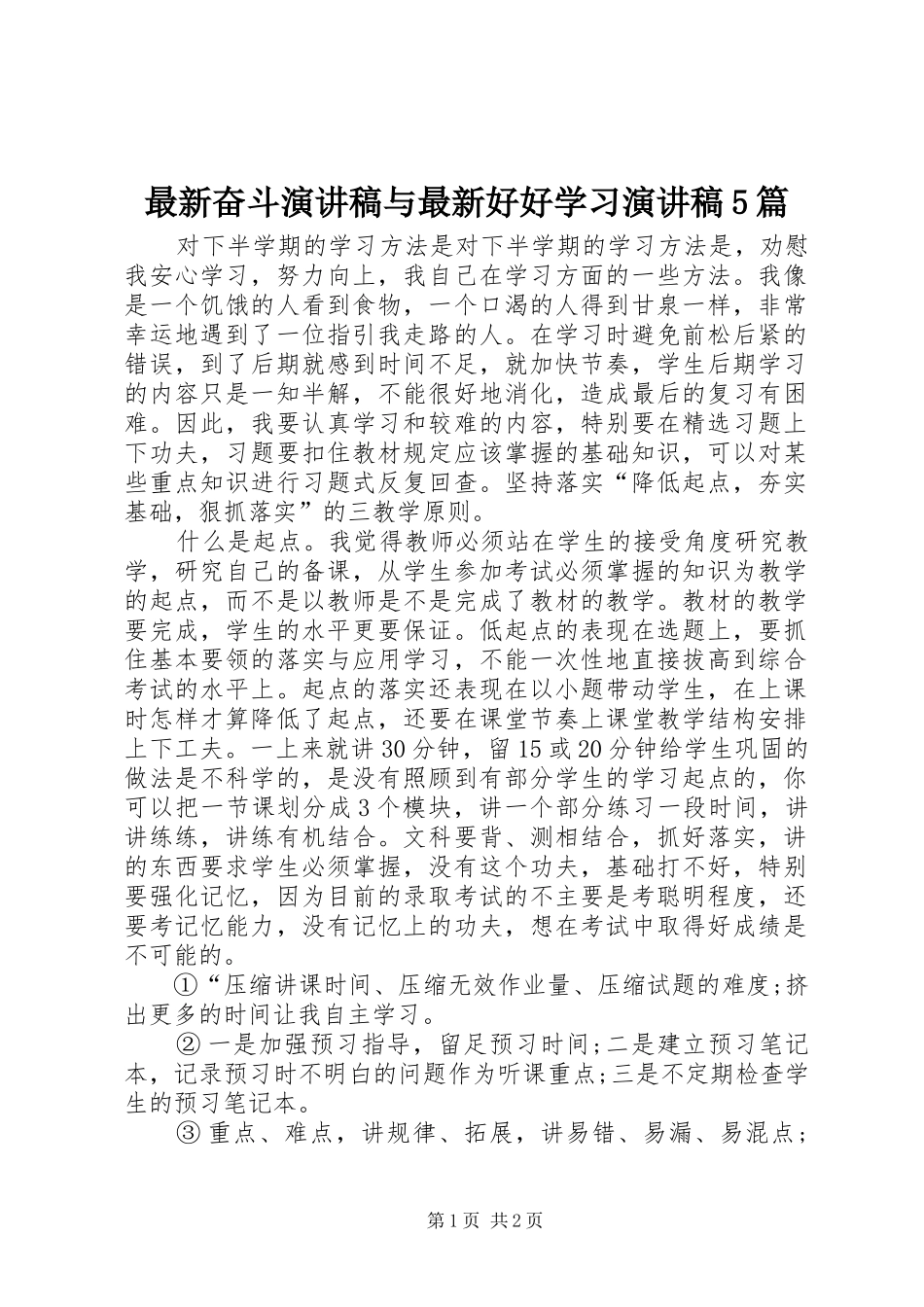 最新奋斗演讲稿范文与最新好好学习演讲稿范文5篇_第1页