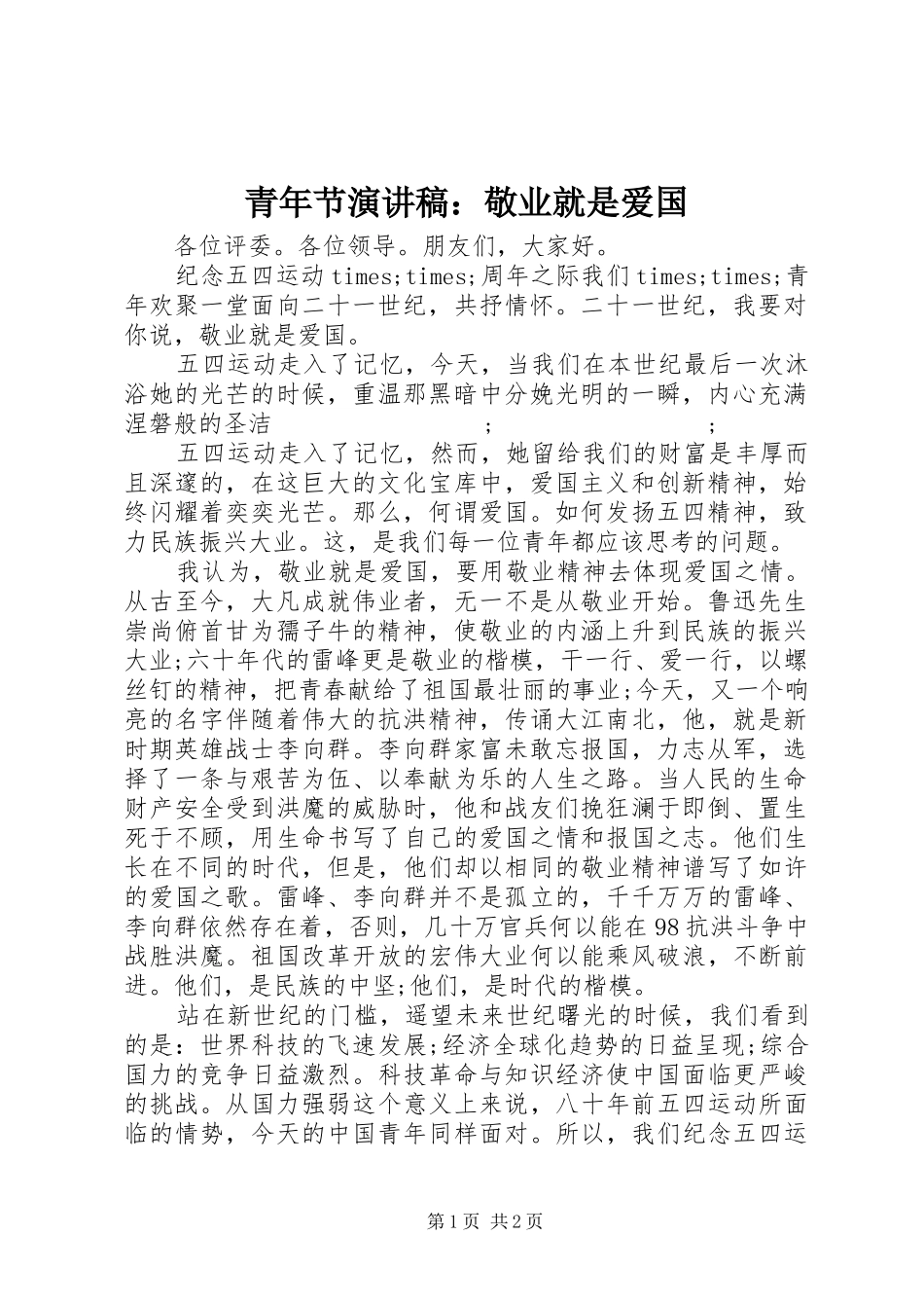 青年节演讲稿范文：敬业就是爱国_第1页