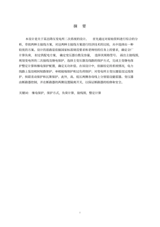 某总降压变电所二次系统设计