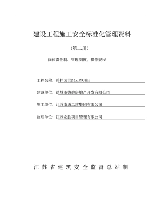 某房地产开发公司建设工程施工安全标准化管理资料79