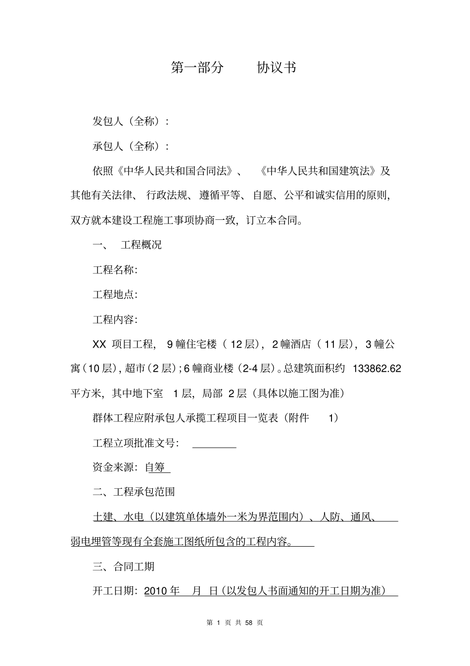 某房地产楼盘项目建设工程施工合同_第2页