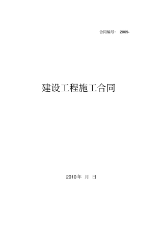 某房地产楼盘项目建设工程施工合同