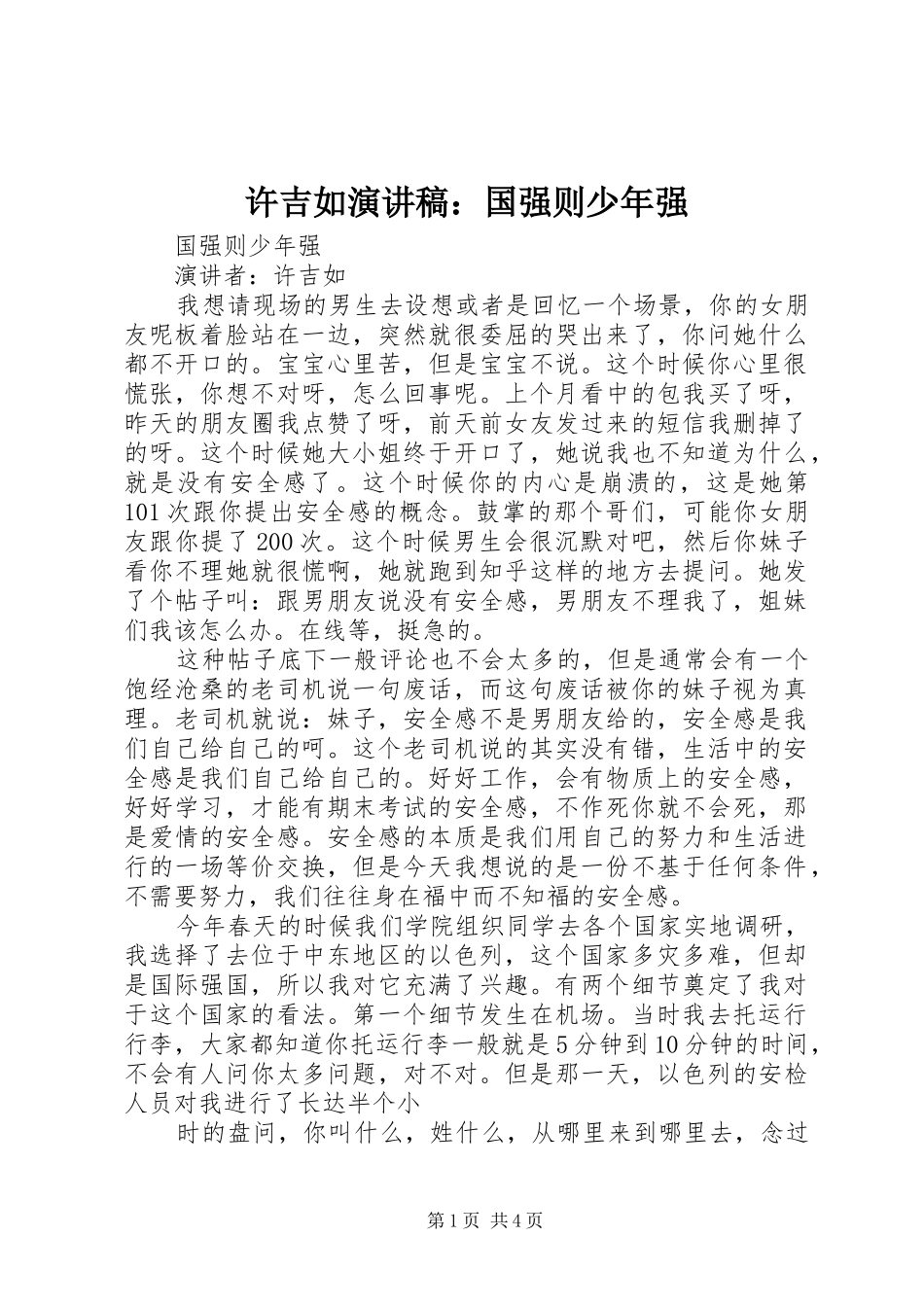 许吉如演讲稿范文：国强则少年强_第1页