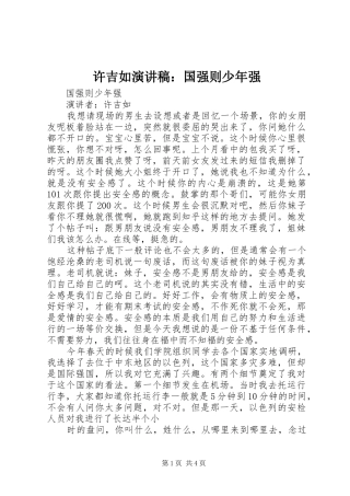 许吉如演讲稿范文：国强则少年强