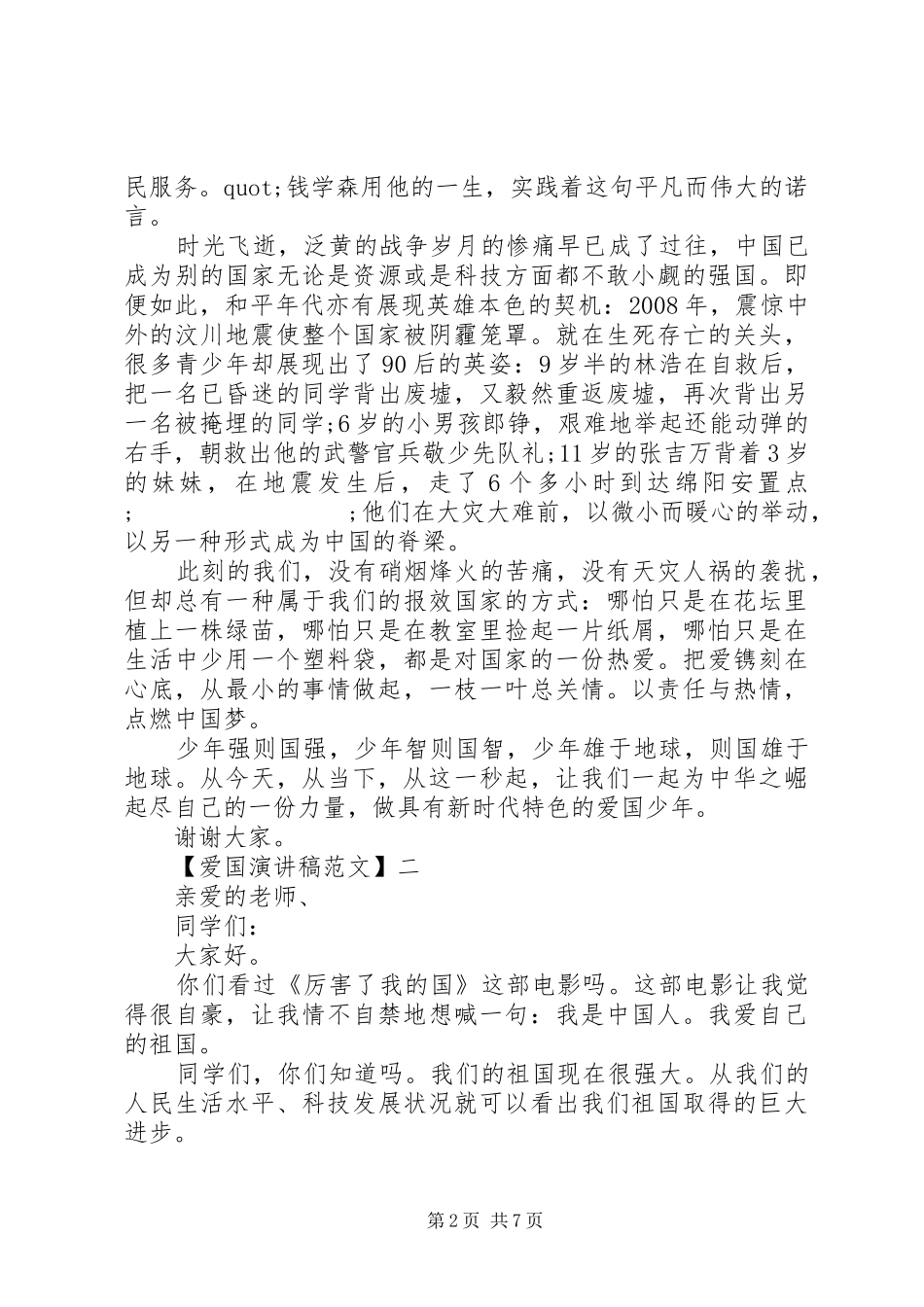 祖国在我心中演讲稿范文精选（二）_第2页
