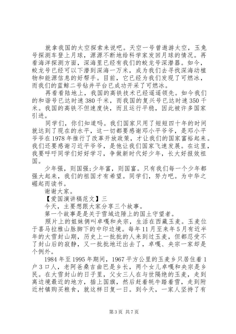 祖国在我心中演讲稿范文精选（二）_第3页