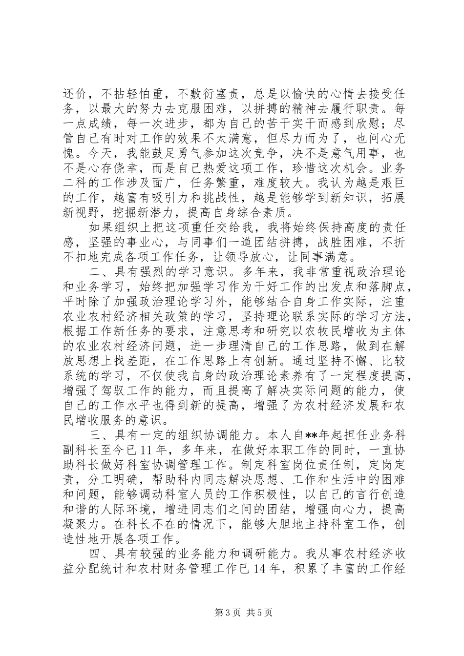 最新科长竞争上岗演讲_第3页