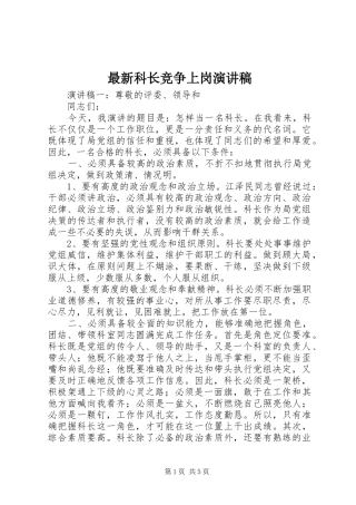 最新科长竞争上岗演讲