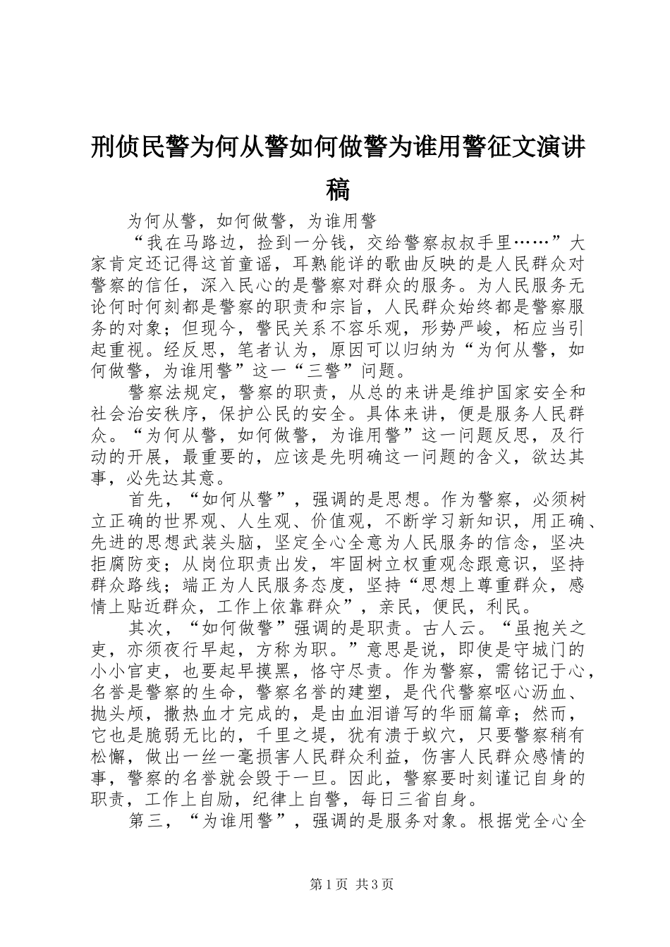 刑侦民警为何从警如何做警为谁用警征文演讲稿 _第1页