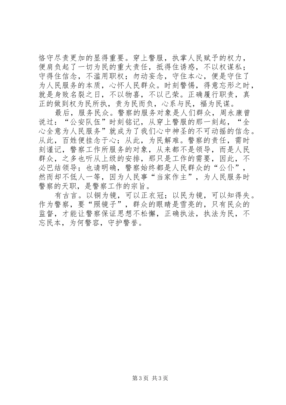 刑侦民警为何从警如何做警为谁用警征文演讲稿 _第3页