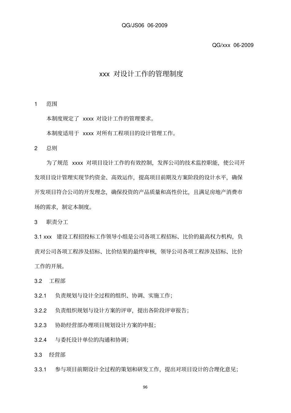 某房地产开发公司对设计工作的管理制度_第1页