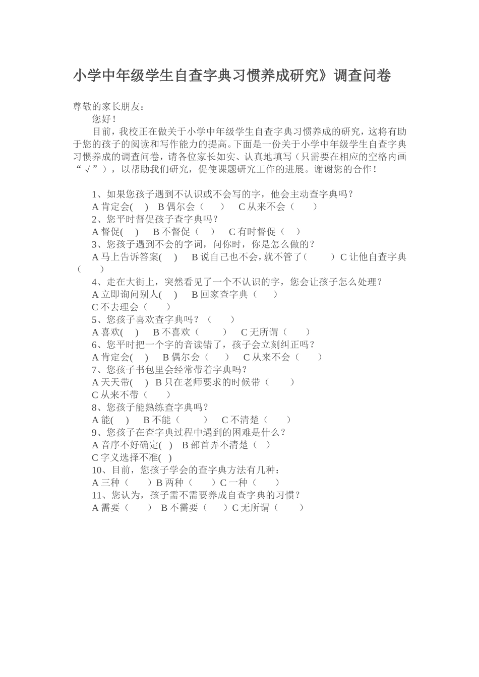 小学中年级学生自查字典习惯养成研究调查表_第1页