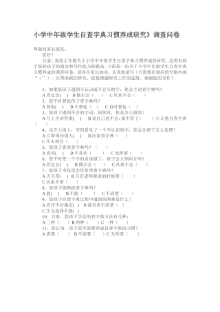 小学中年级学生自查字典习惯养成研究调查表