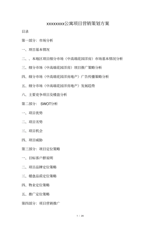 某房地产项目整体推广策划方案