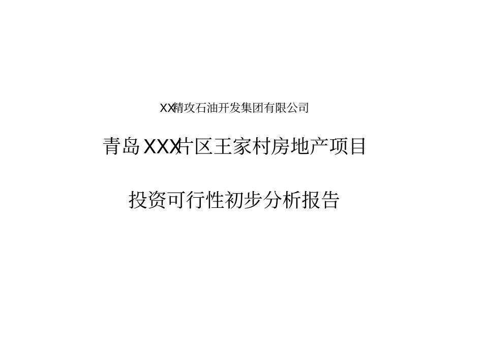 某房地产项目投资可行性分析报告_第1页
