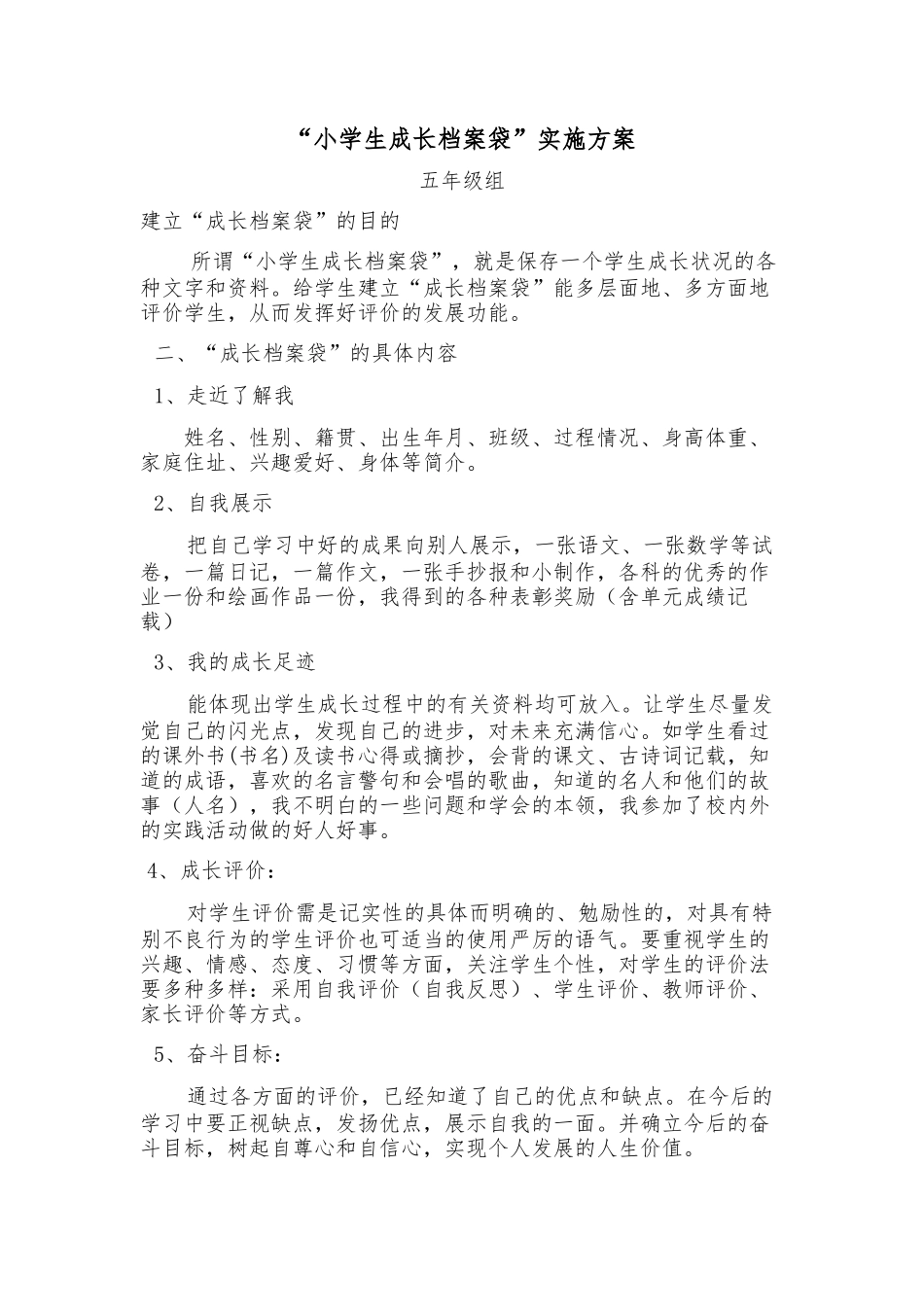“小学生成长档案袋”实施方案_第1页