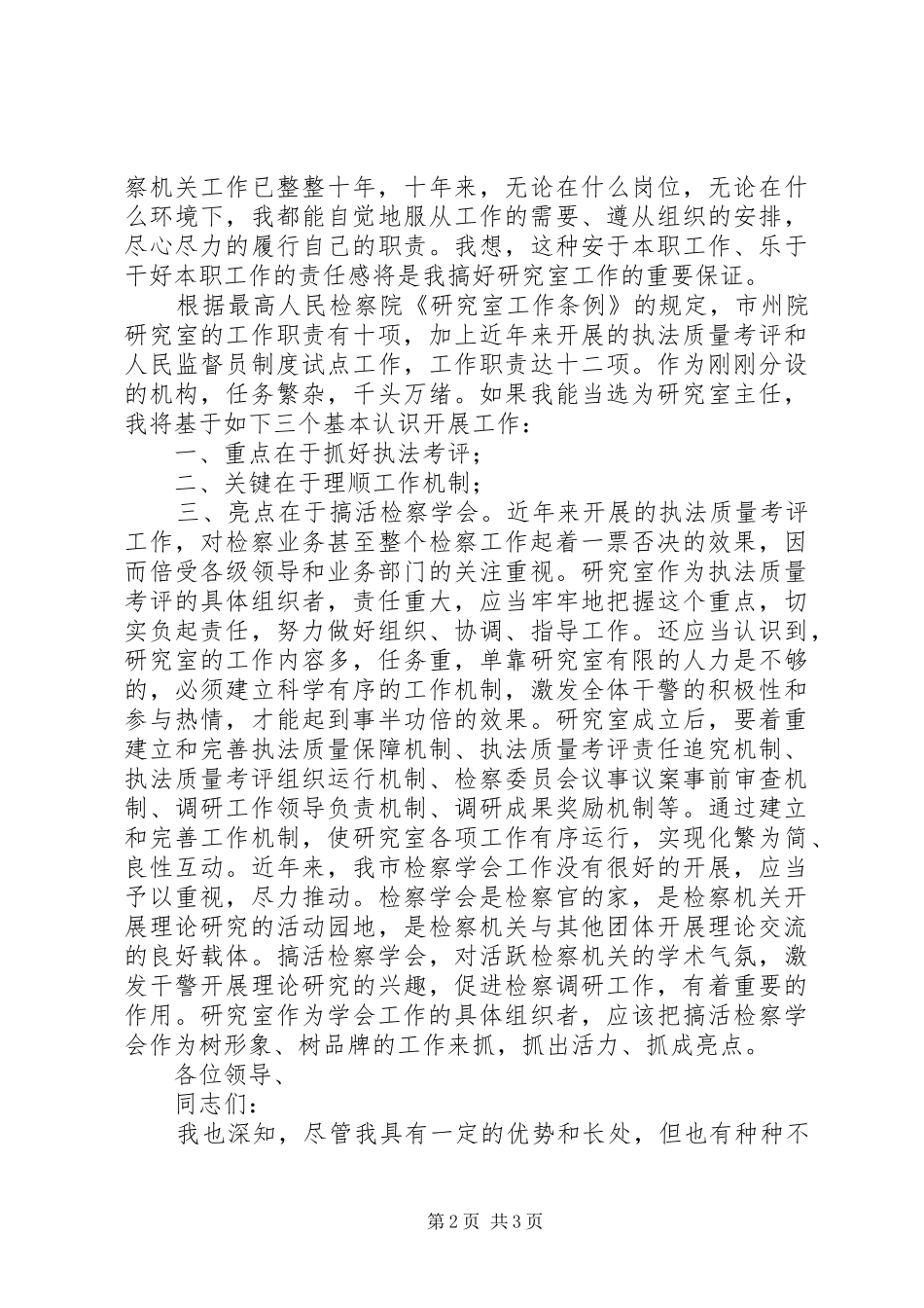 市检察院研究室主任竞聘上岗演讲_第2页
