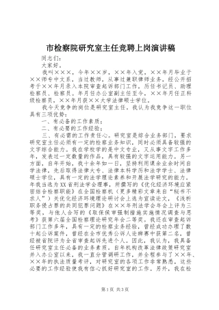 市检察院研究室主任竞聘上岗演讲