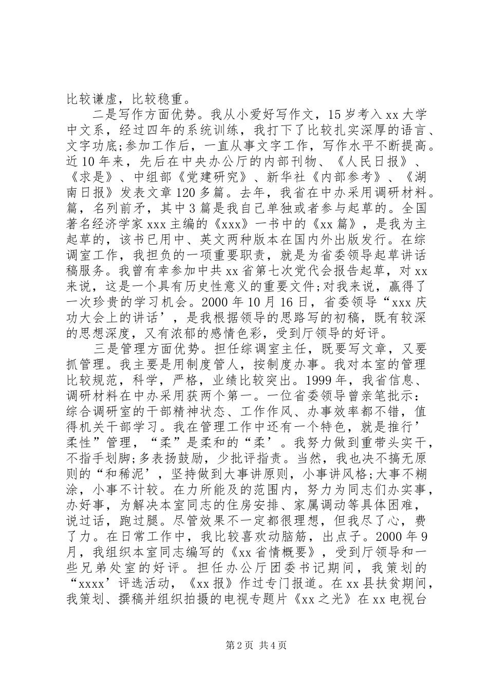 最新综调室处长职位竞聘演讲致辞精品_第2页