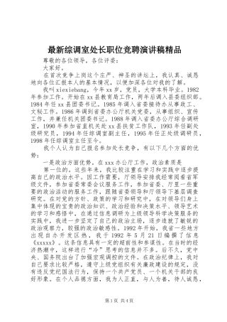 最新综调室处长职位竞聘演讲致辞精品