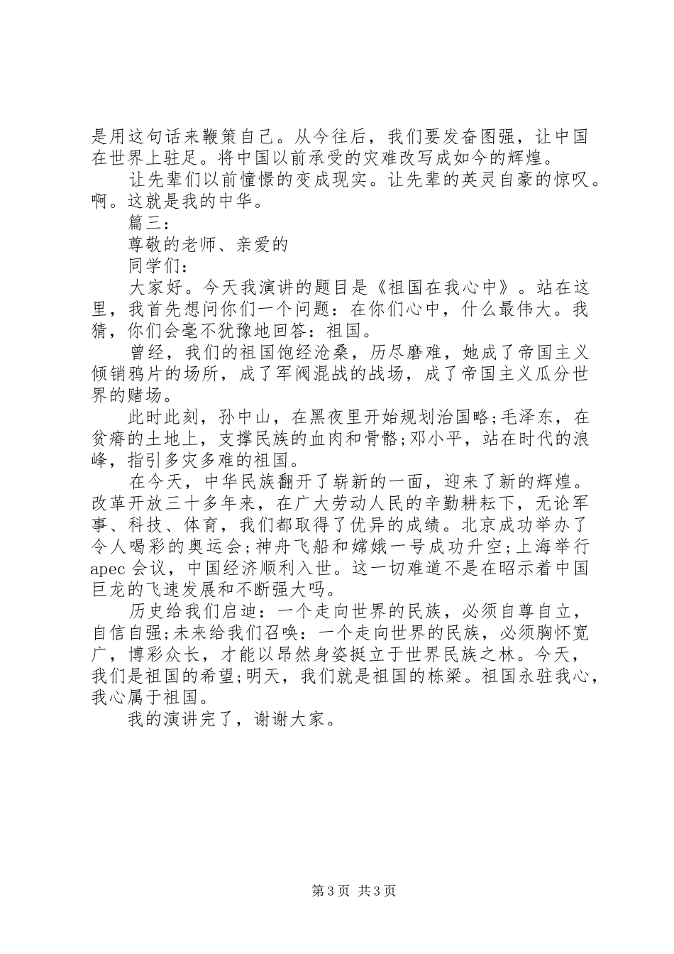 祖国在我心中演讲稿范文【3篇】_第3页