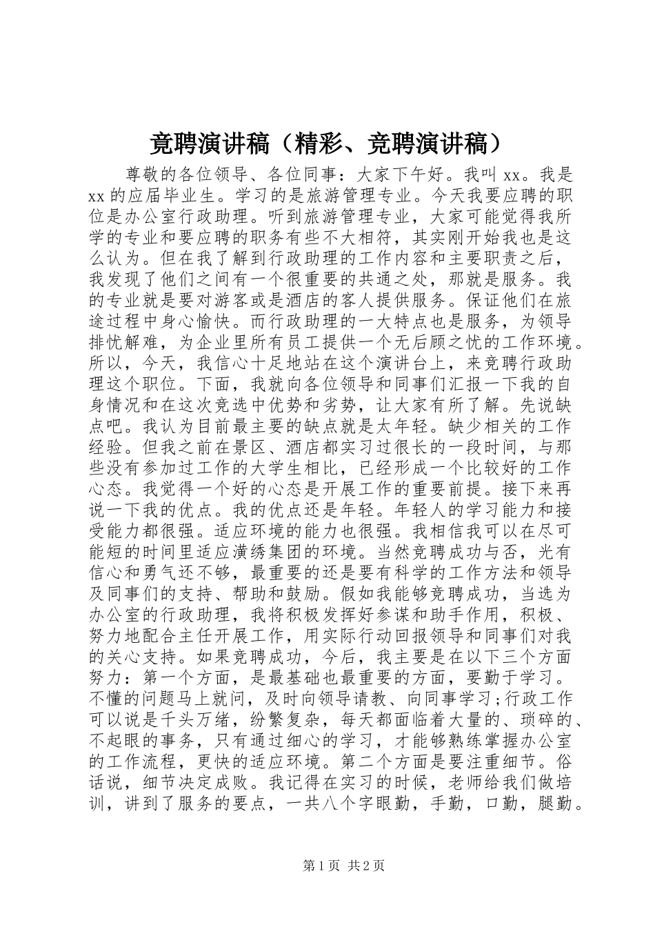 竟聘演讲稿范文（精彩、竞聘演讲稿范文）_第1页