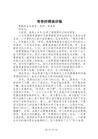 青春拼搏演讲稿范文