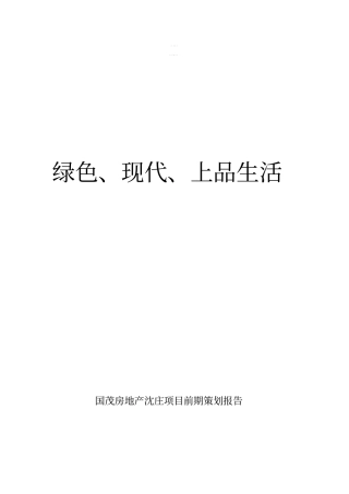 某房地产项目前期策划报告