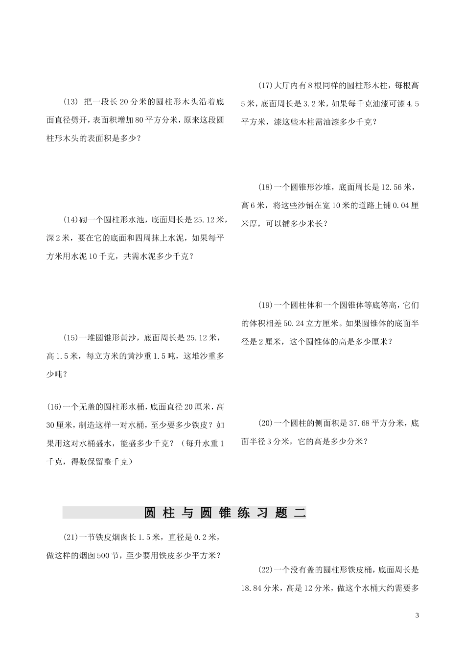 小学数学六年级圆柱与_圆锥练习题_第3页