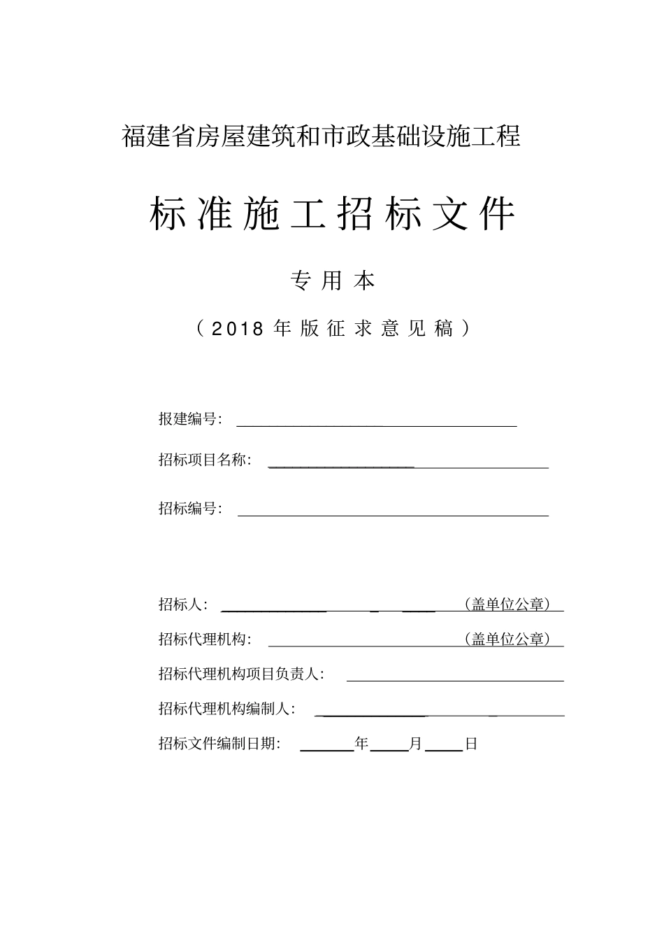 某房屋建筑和政基础设施工程标准招标文件77_第1页