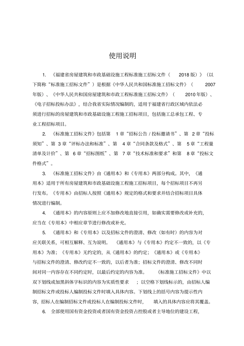 某房屋建筑和政基础设施工程标准招标文件77_第2页