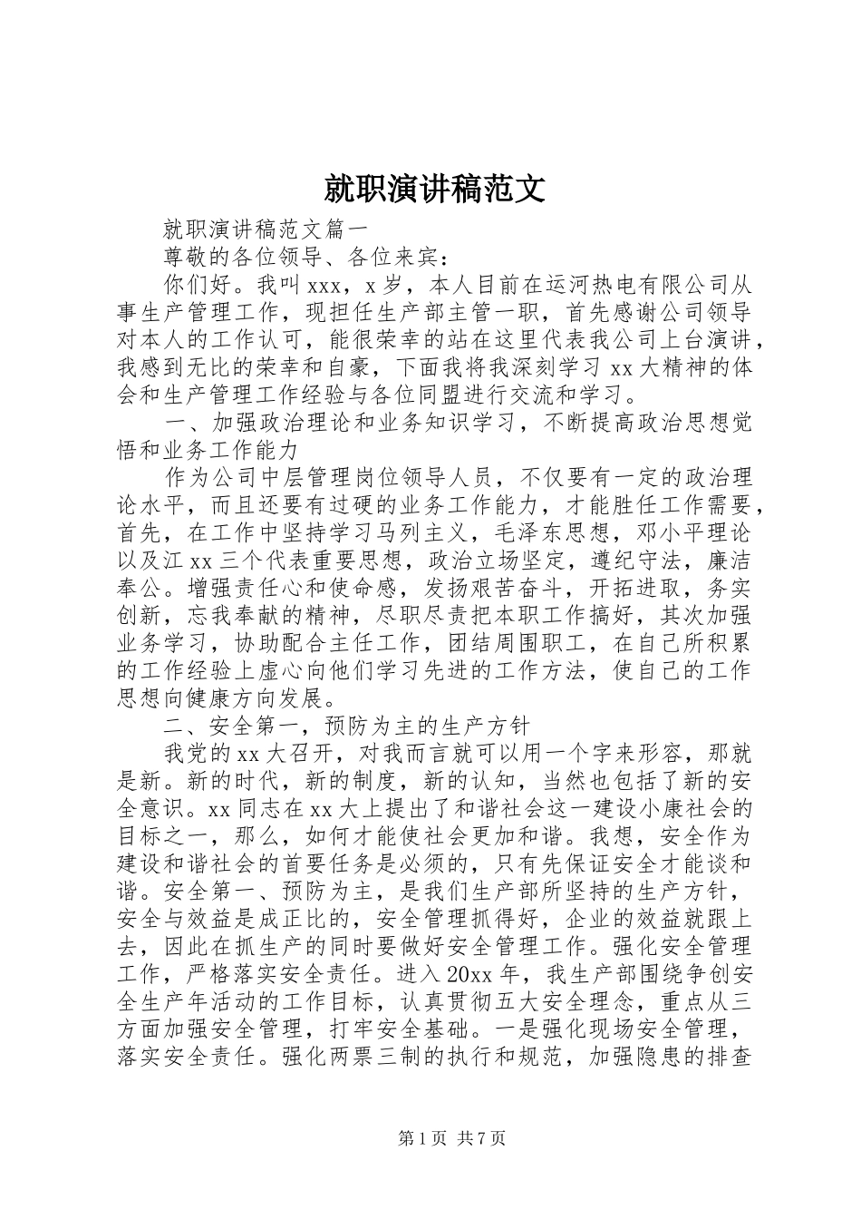 就职演讲致辞范文_第1页