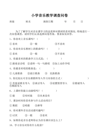 小学音乐教学调查问卷 (2)