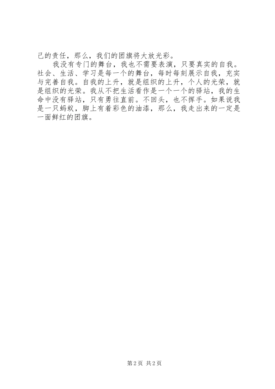 我为团旗添光彩我为团旗添光彩演讲稿范文_第2页