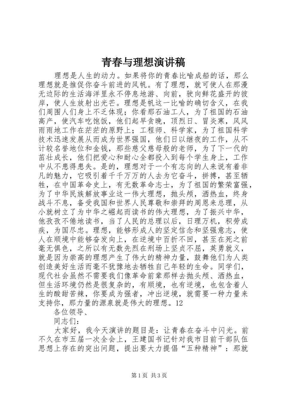 青春与理想演讲稿范文集锦_第1页