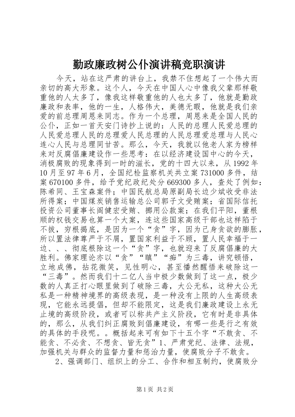 勤政廉政树公仆演讲稿范文竞职演讲_第1页