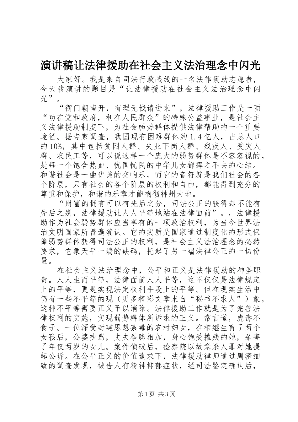 演讲致辞让法律援助在社会主义法治理念中闪光_第1页