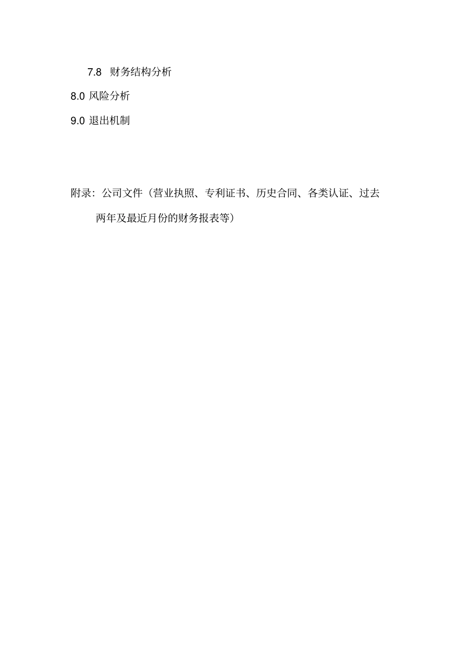 某投资有限公司商业计划书样本_第3页