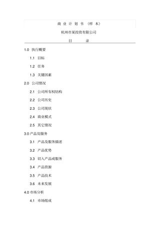 某投资有限公司商业计划书样本